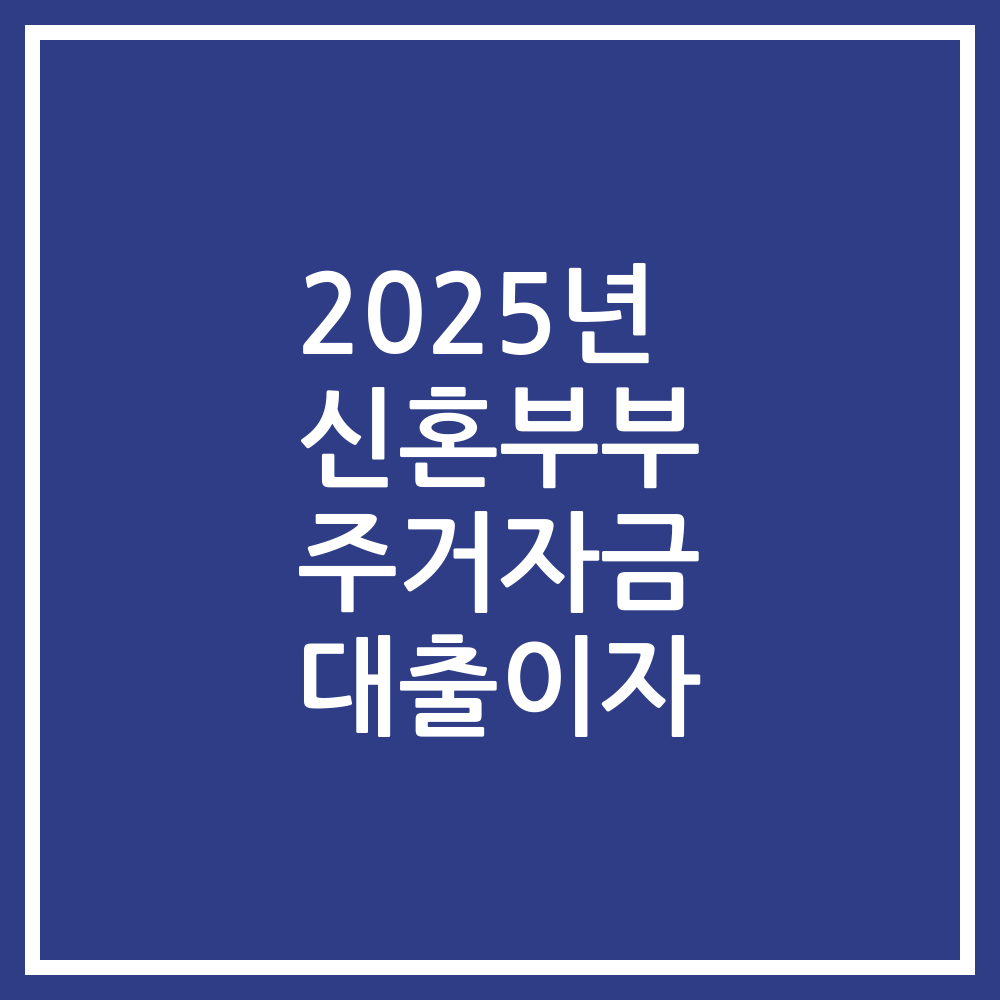 2025년 신혼부부 주거자금 대출이자