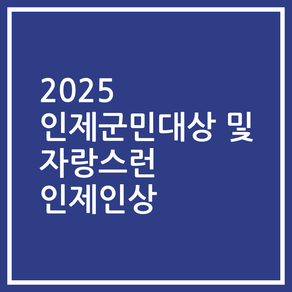 2025 인제군민대상 및 자랑스런 인제인상