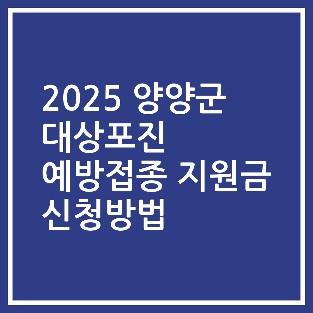 2025 양양군 대상포진 예방접종 지원금 신청방법
