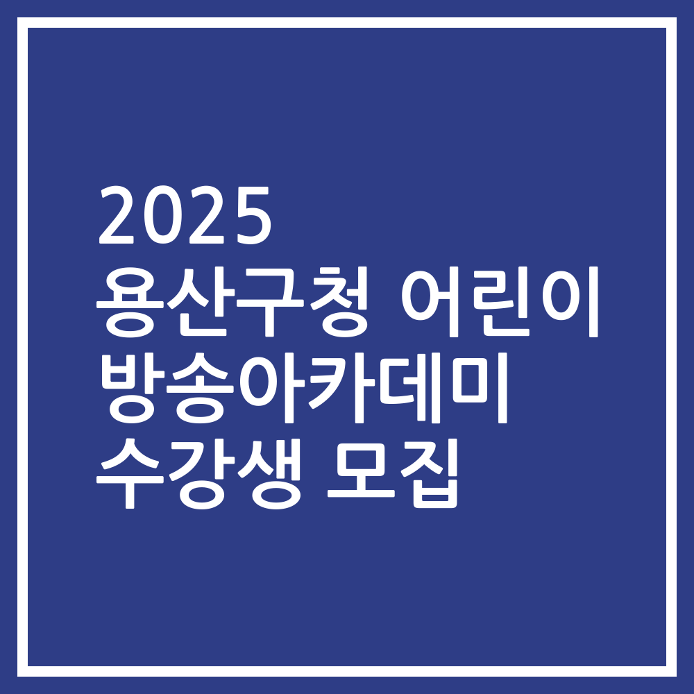 2025 용산구청 어린이 방송아카데미 수강생 모집