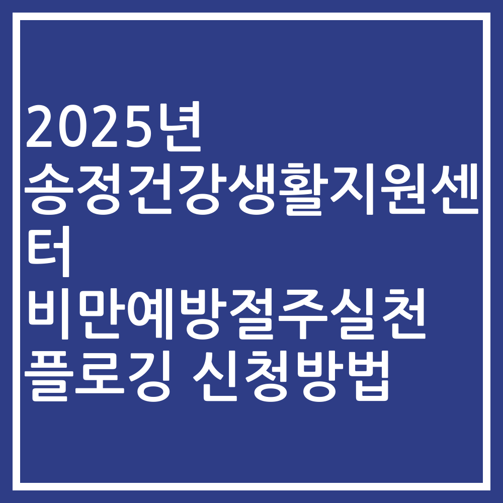 2025년 송정건강생활지원센터 비만예방절주실천 플로깅 신청방법