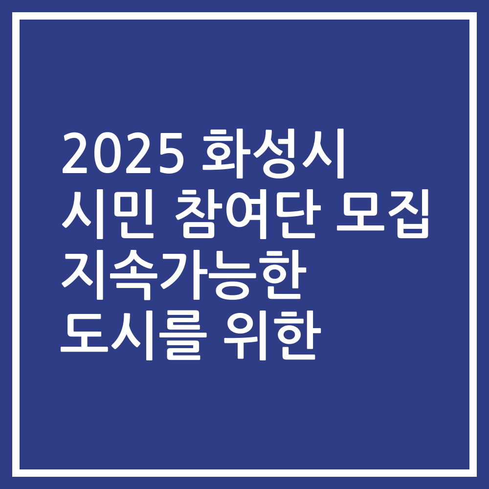 2025 화성시 시민 참여단 모집 지속가능한 도시를 위한