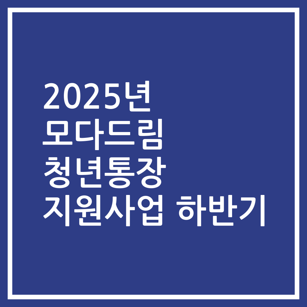 2025년 모다드림 청년통장 지원사업 하반기