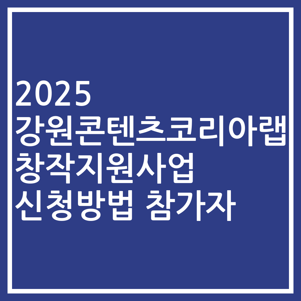 2025 강원콘텐츠코리아랩 창작지원사업 신청방법 참가자