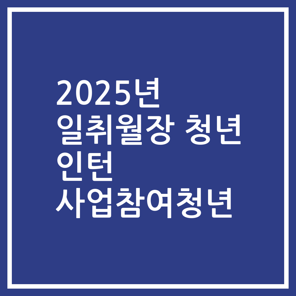 2025년 일취월장 청년 인턴 사업참여청년