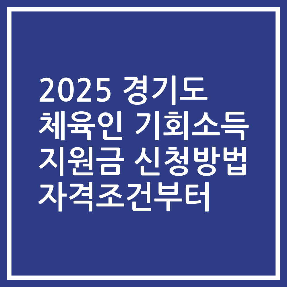 2025 경기도 체육인 기회소득 지원금 신청방법 자격조건부터