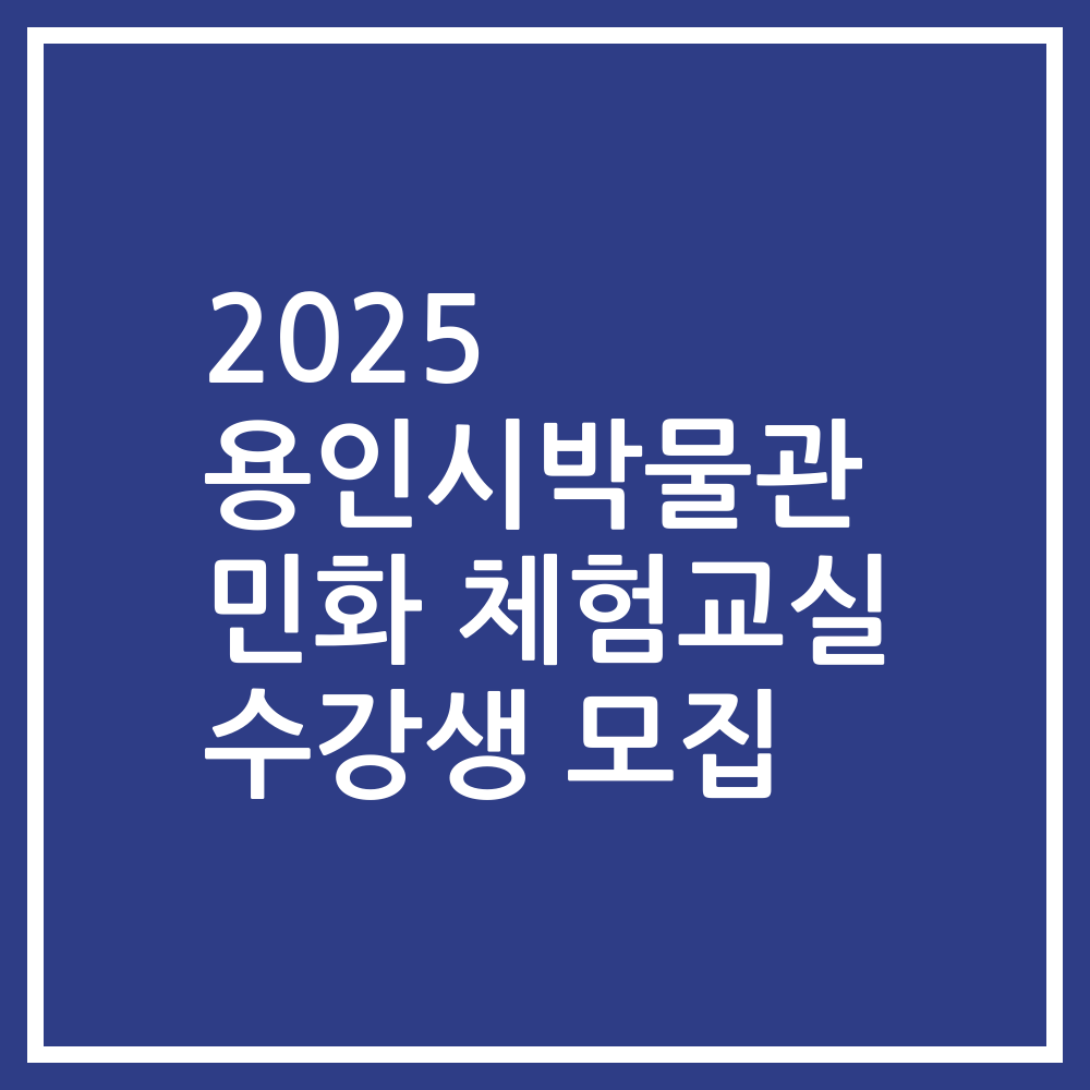 2025 용인시박물관 민화 체험교실 수강생 모집