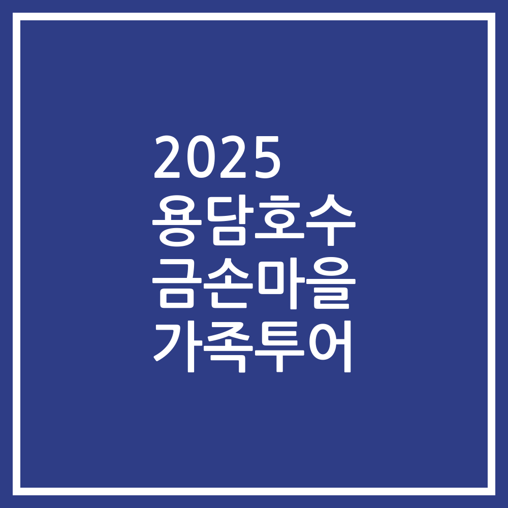 2025 용담호수 금손마을 가족투어