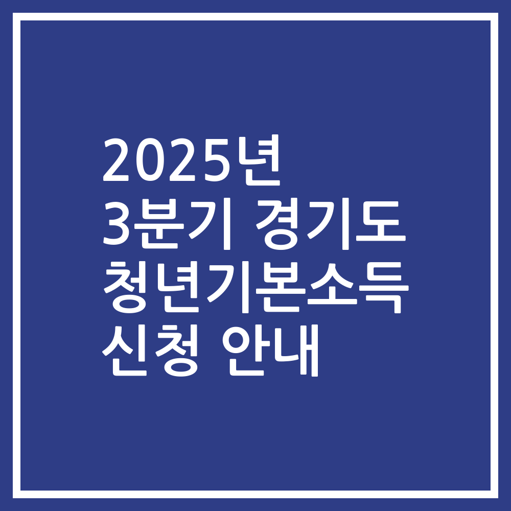 2025년 3분기 경기도 청년기본소득 신청 안내