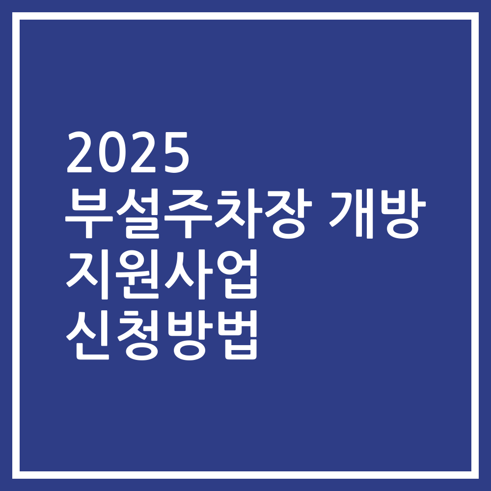 2025 부설주차장 개방 지원사업 신청방법