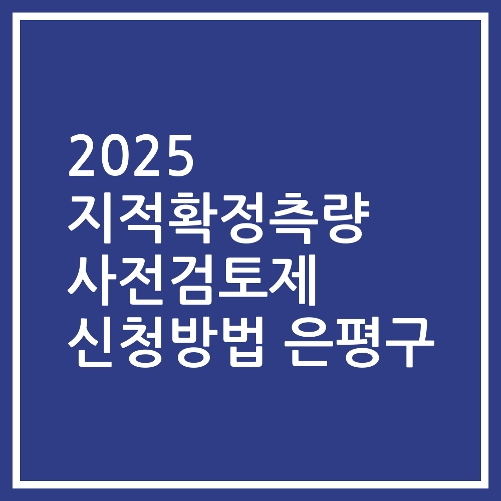 2025 지적확정측량 사전검토제 신청방법 은평구