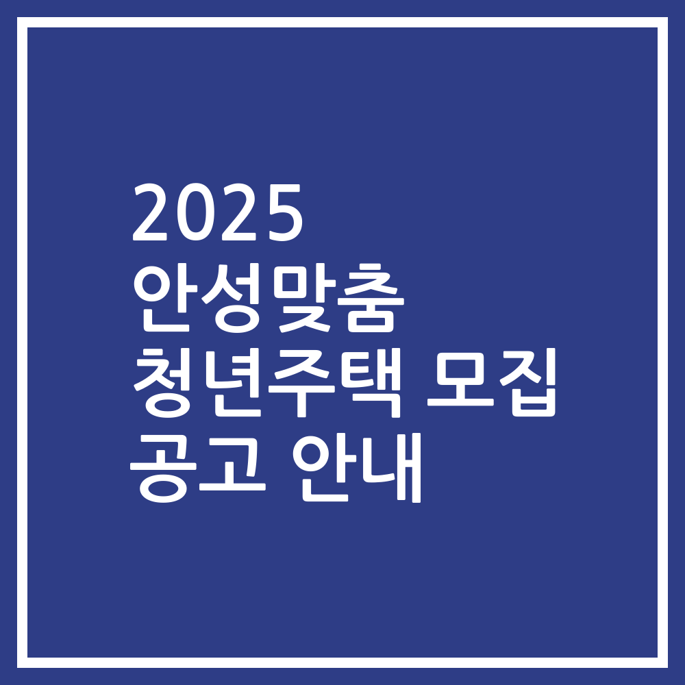 2025 안성맞춤 청년주택 모집 공고 안내