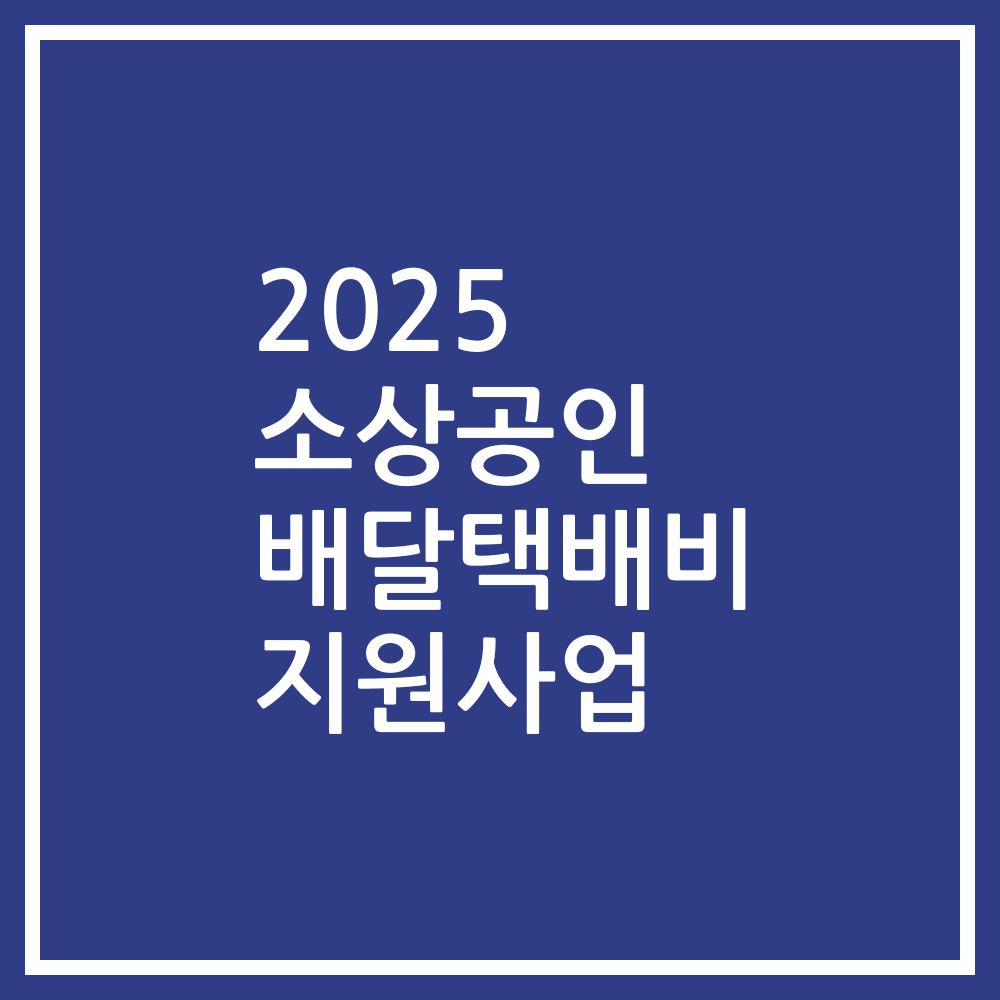 2025 소상공인 배달택배비 지원사업
