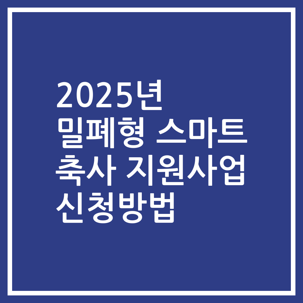 2025년 밀폐형 스마트 축사 지원사업 신청방법