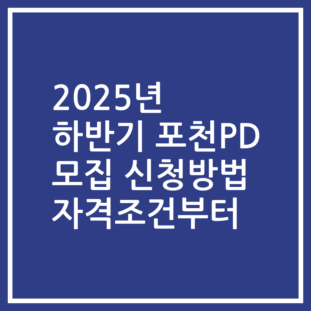 2025년 하반기 포천PD 모집 신청방법 자격조건부터