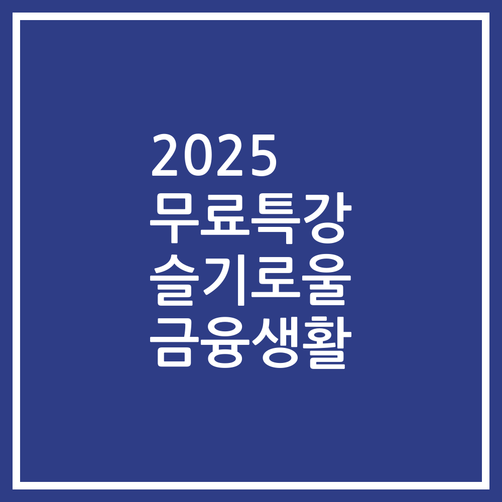 2025 무료특강 슬기로울 금융생활