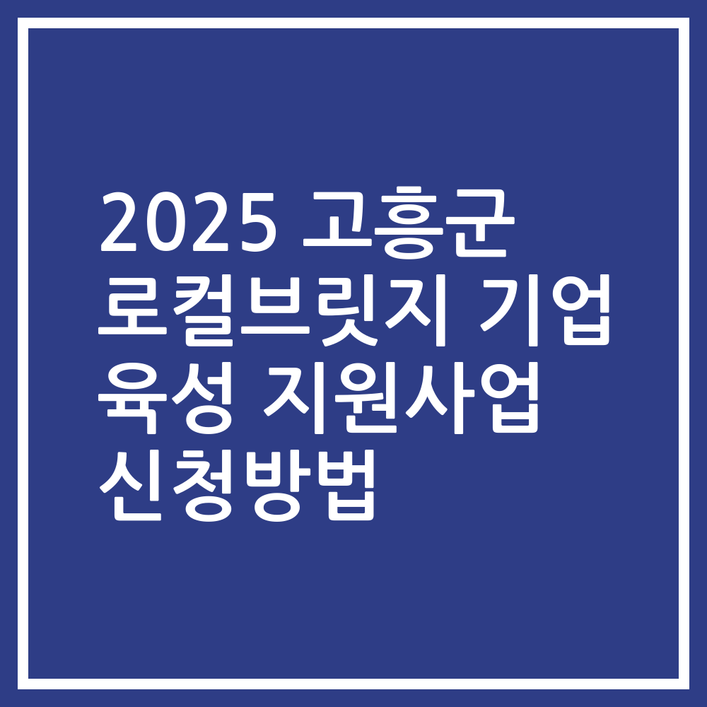 2025 고흥군 로컬브릿지 기업 육성 지원사업 신청방법