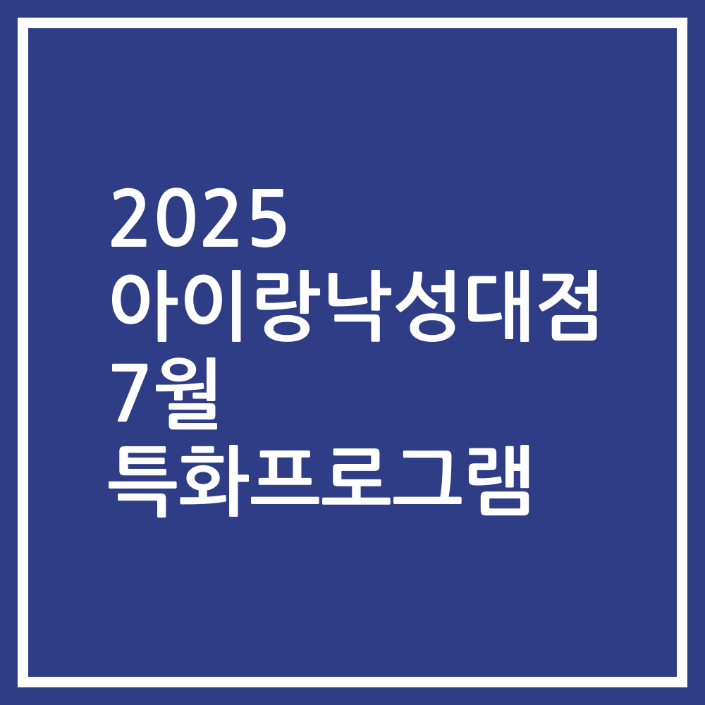 2025 아이랑낙성대점 7월 특화프로그램