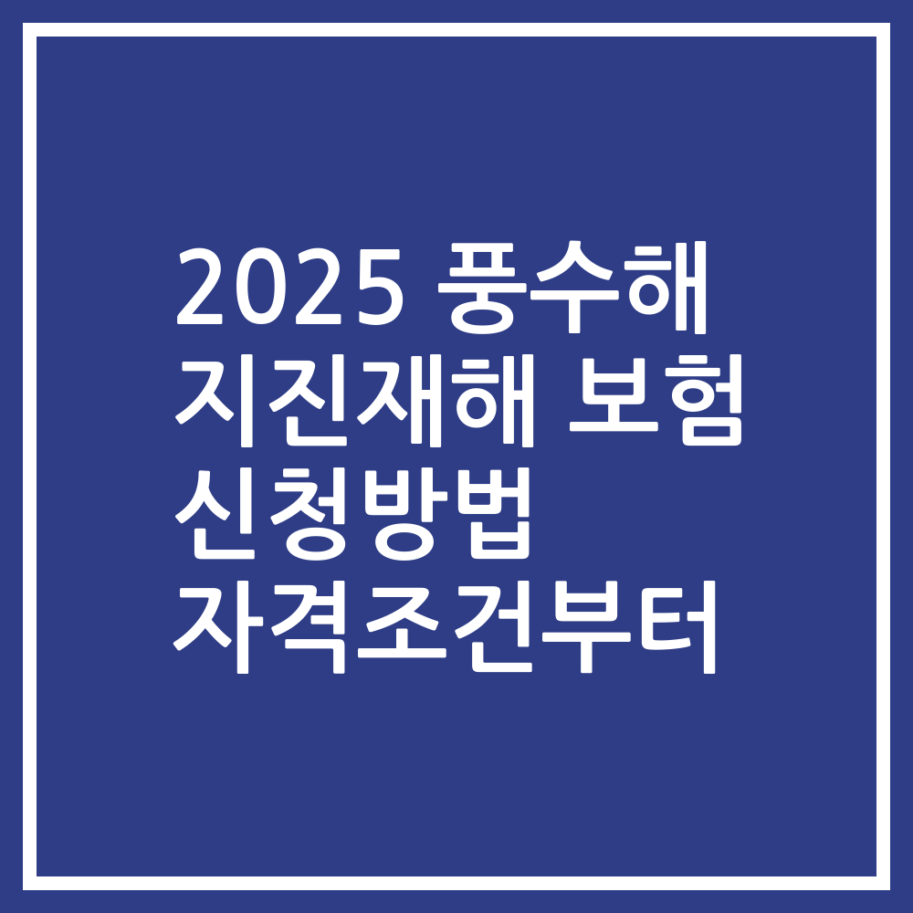 2025 풍수해 지진재해 보험 신청방법 자격조건부터