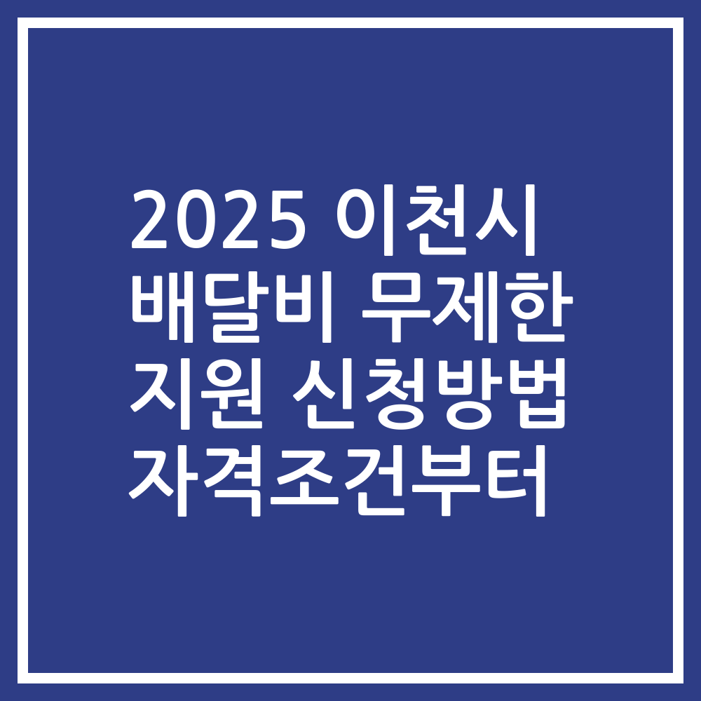 2025 이천시 배달비 무제한 지원 신청방법 자격조건부터
