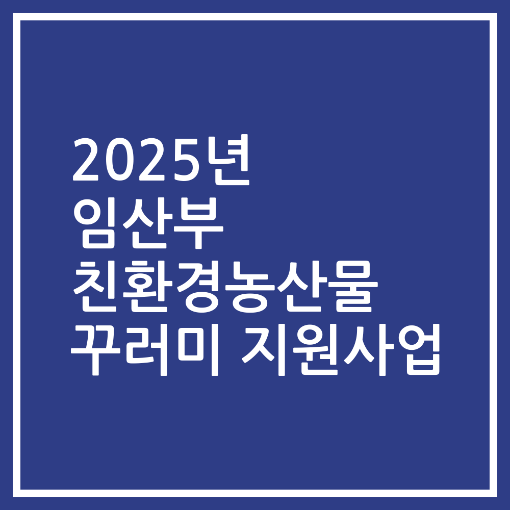 2025년 임산부 친환경농산물 꾸러미 지원사업