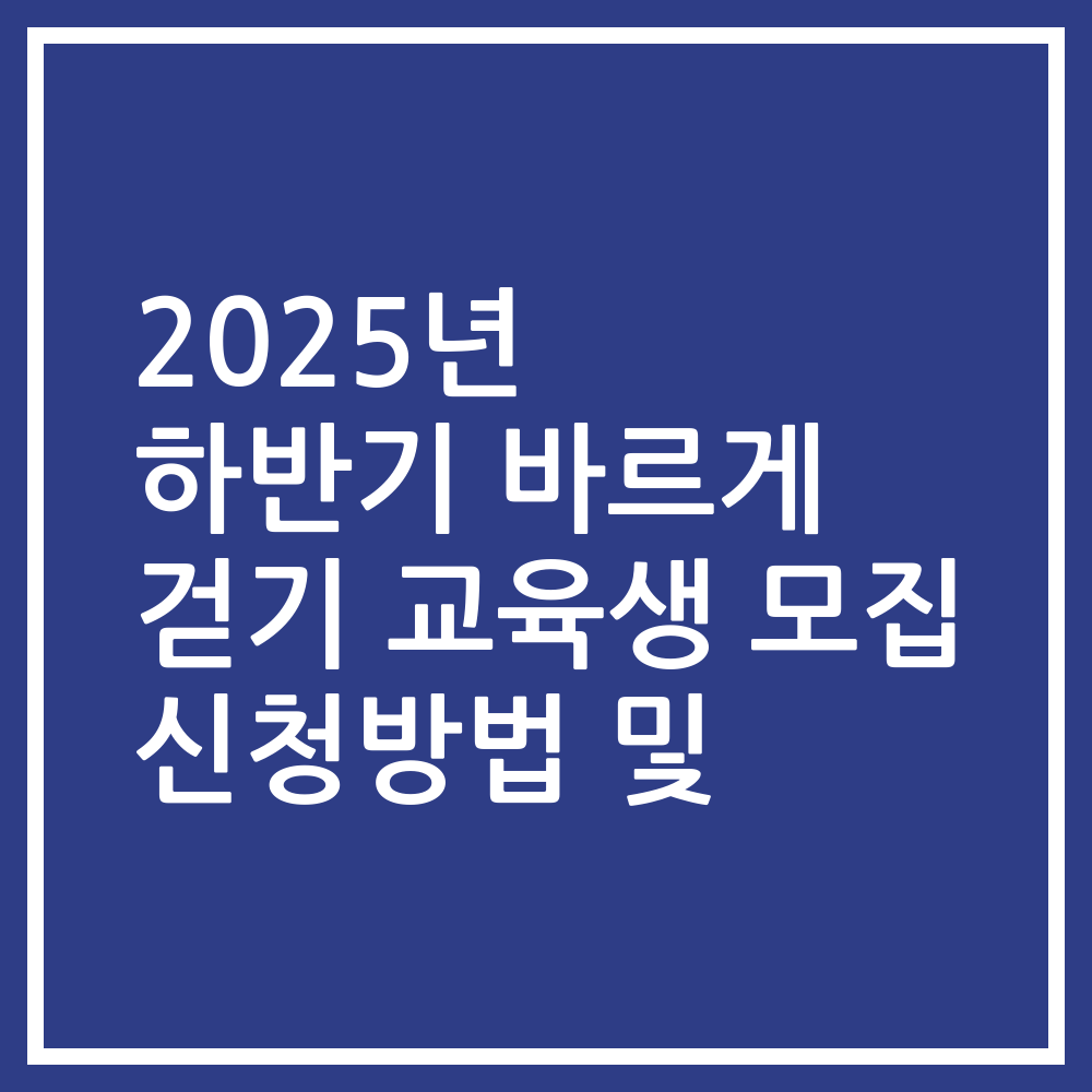 2025년 하반기 바르게 걷기 교육생 모집 신청방법 및