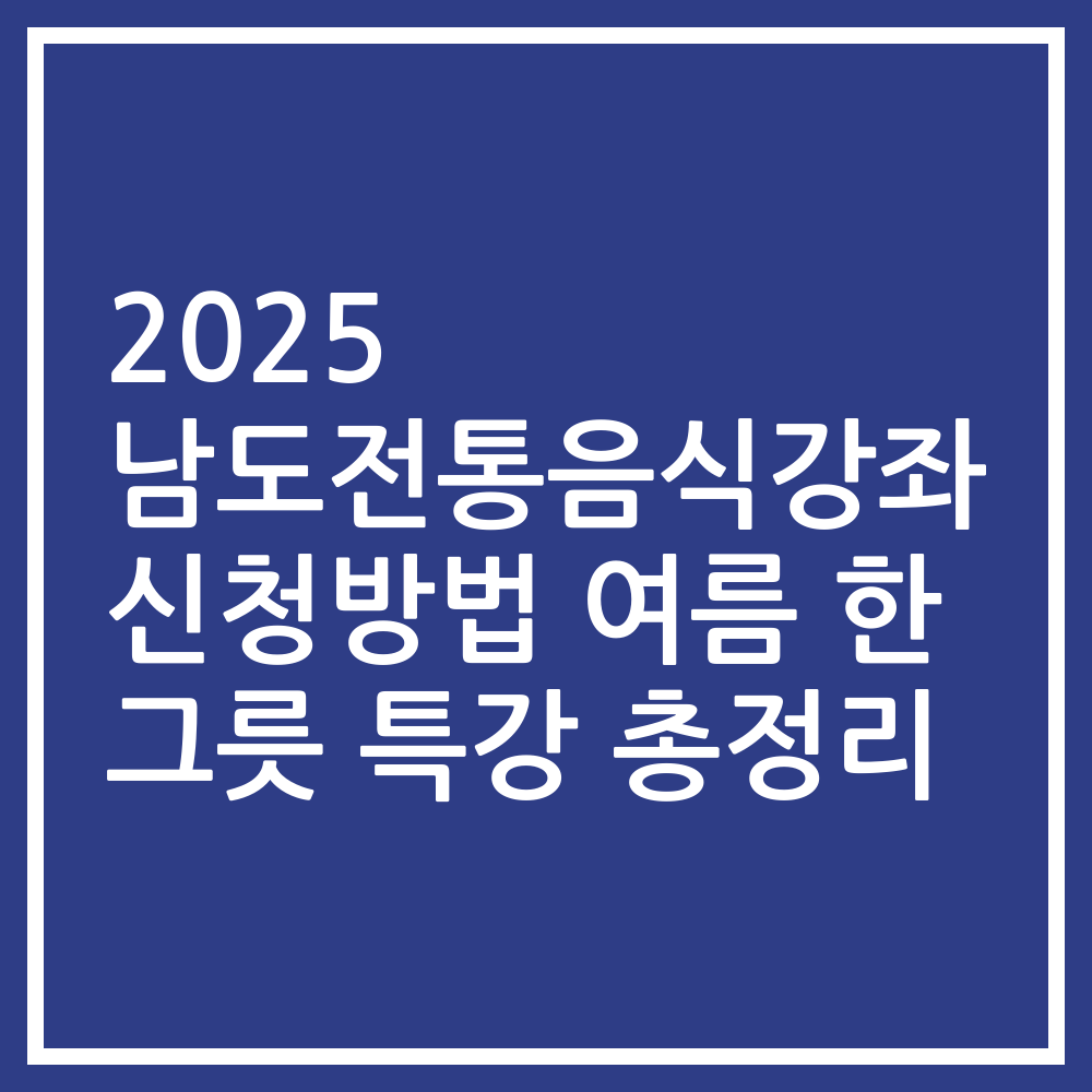 2025 남도전통음식강좌 신청방법 여름 한 그릇 특강 총정리