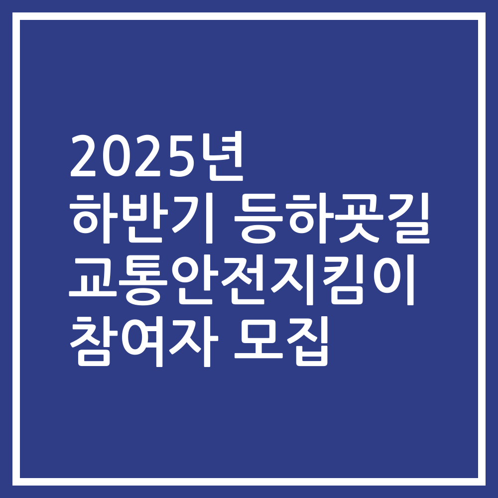 2025년 하반기 등하굣길 교통안전지킴이 참여자 모집