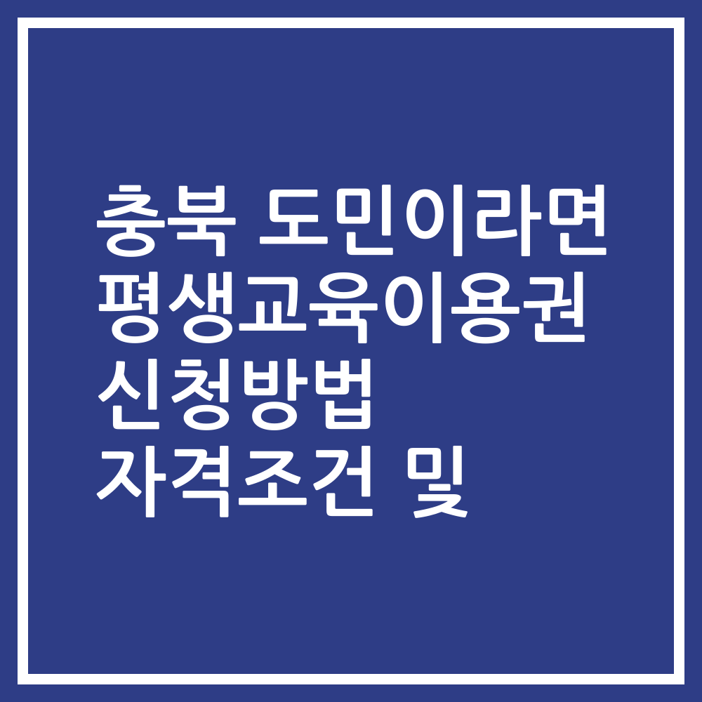 충북 도민이라면 평생교육이용권 신청방법 자격조건 및