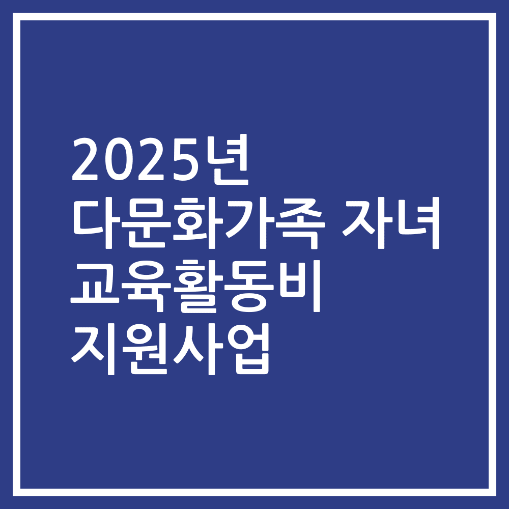 2025년 다문화가족 자녀 교육활동비 지원사업