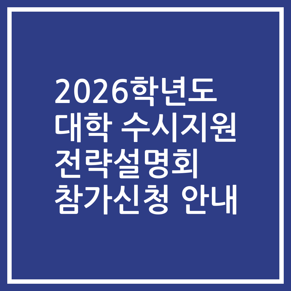 2026학년도 대학 수시지원 전략설명회 참가신청 안내