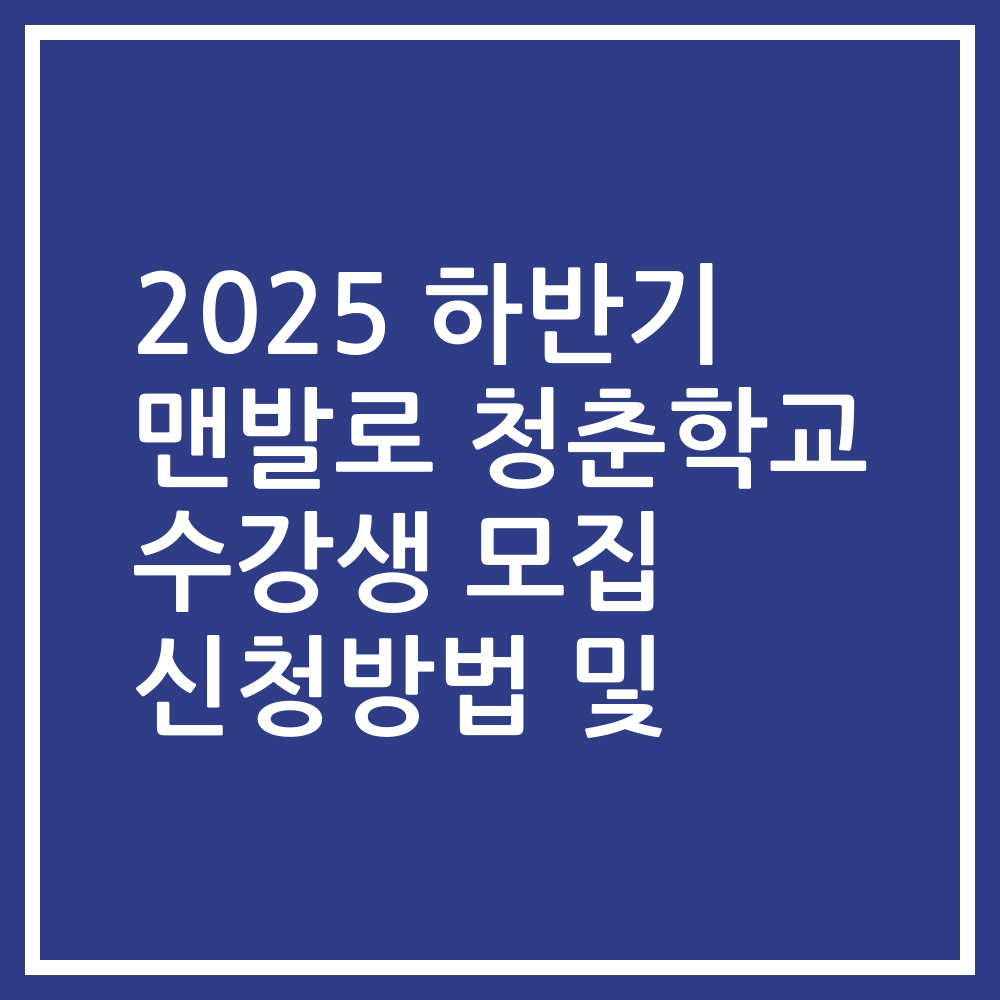2025 하반기 맨발로 청춘학교 수강생 모집 신청방법 및