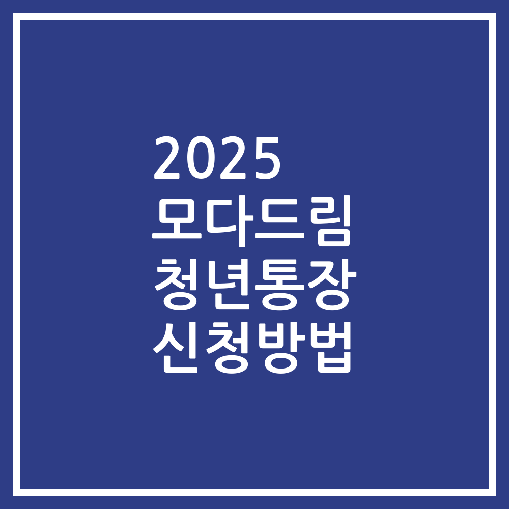 2025 모다드림 청년통장 신청방법