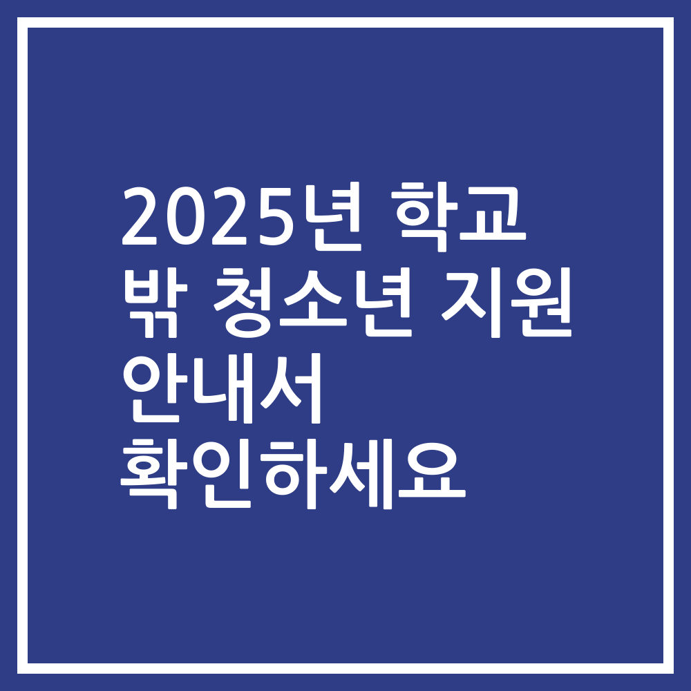 2025년 학교 밖 청소년 지원 안내서 확인하세요
