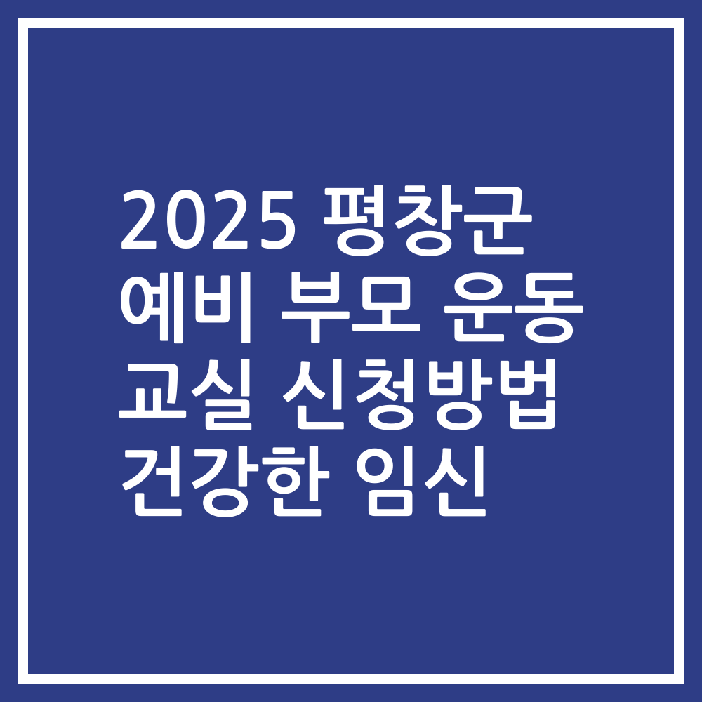 2025 평창군 예비 부모 운동 교실 신청방법 건강한 임신
