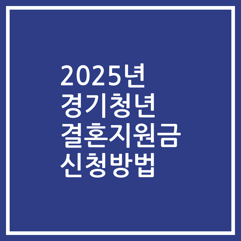 2025년 경기청년 결혼지원금 신청방법