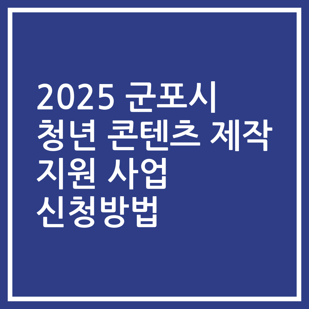 2025 군포시 청년 콘텐츠 제작 지원 사업 신청방법