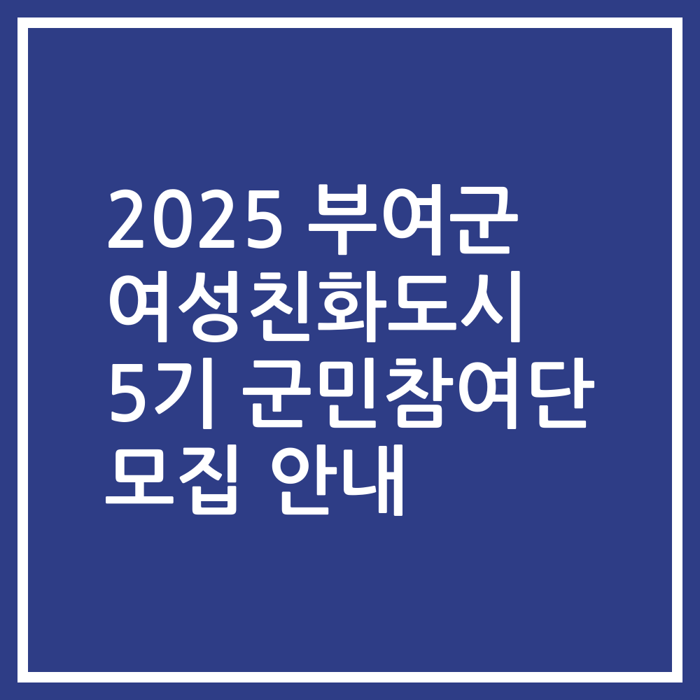 2025 부여군 여성친화도시 5기 군민참여단 모집 안내