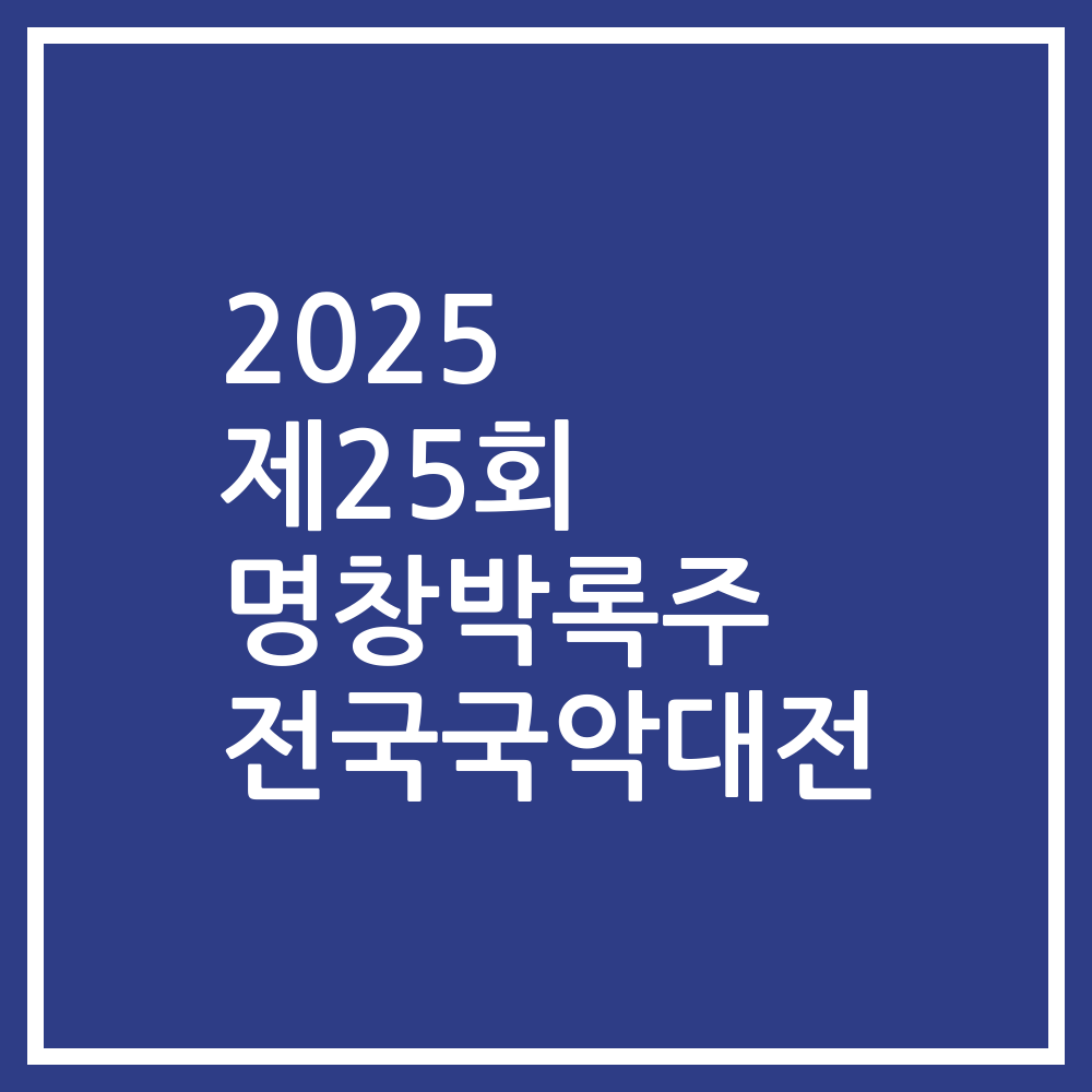 2025 제25회 명창박록주 전국국악대전