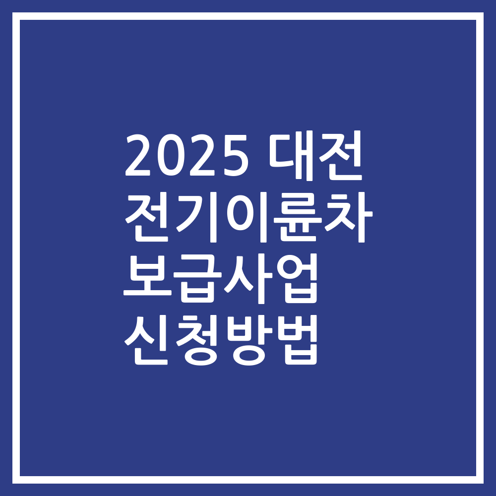 2025 대전 전기이륜차 보급사업 신청방법