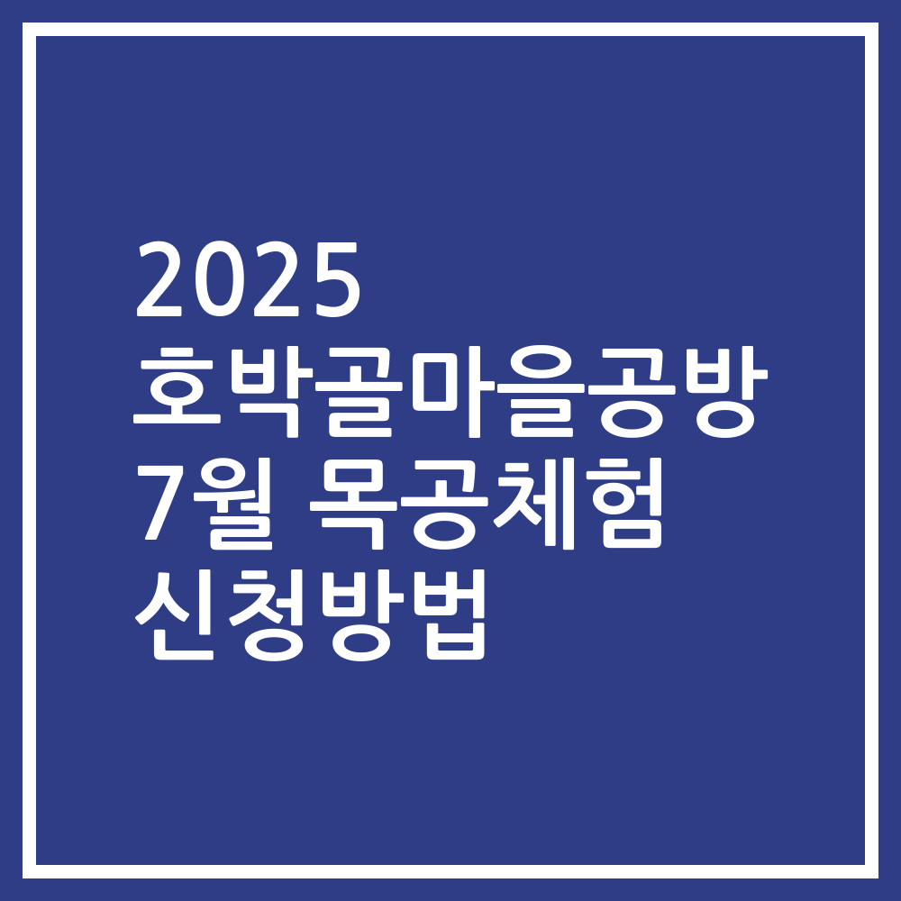 2025 호박골마을공방 7월 목공체험 신청방법