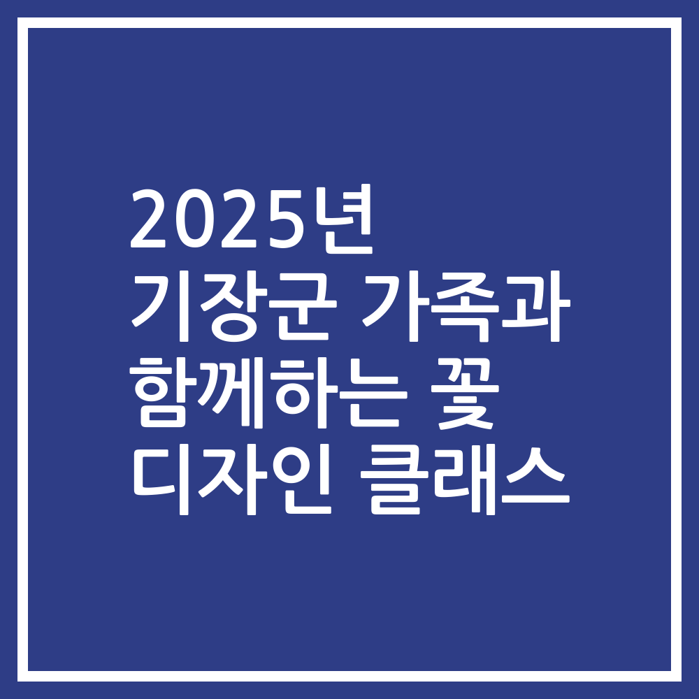 2025년 기장군 가족과 함께하는 꽃 디자인 클래스