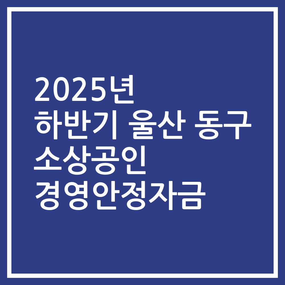 2025년 하반기 울산 동구 소상공인 경영안정자금