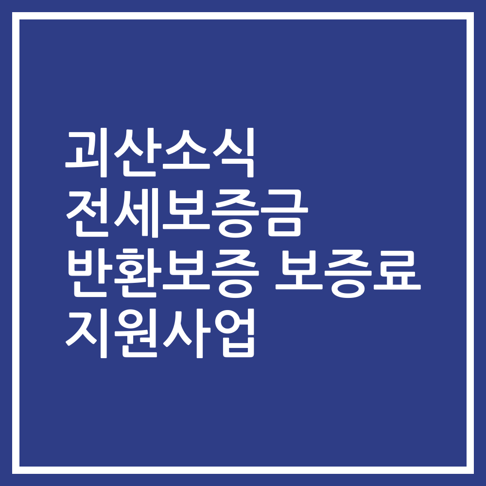 괴산소식 전세보증금 반환보증 보증료 지원사업