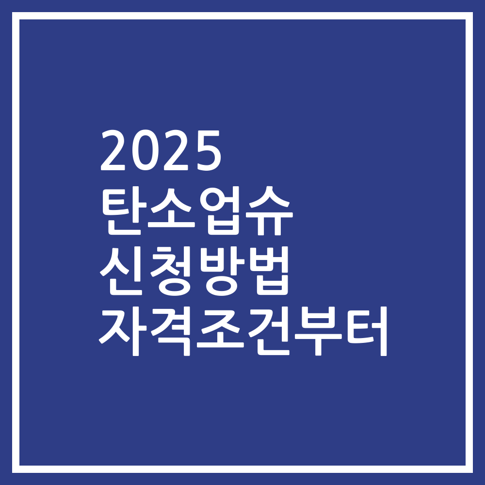 2025 탄소업슈 신청방법 자격조건부터