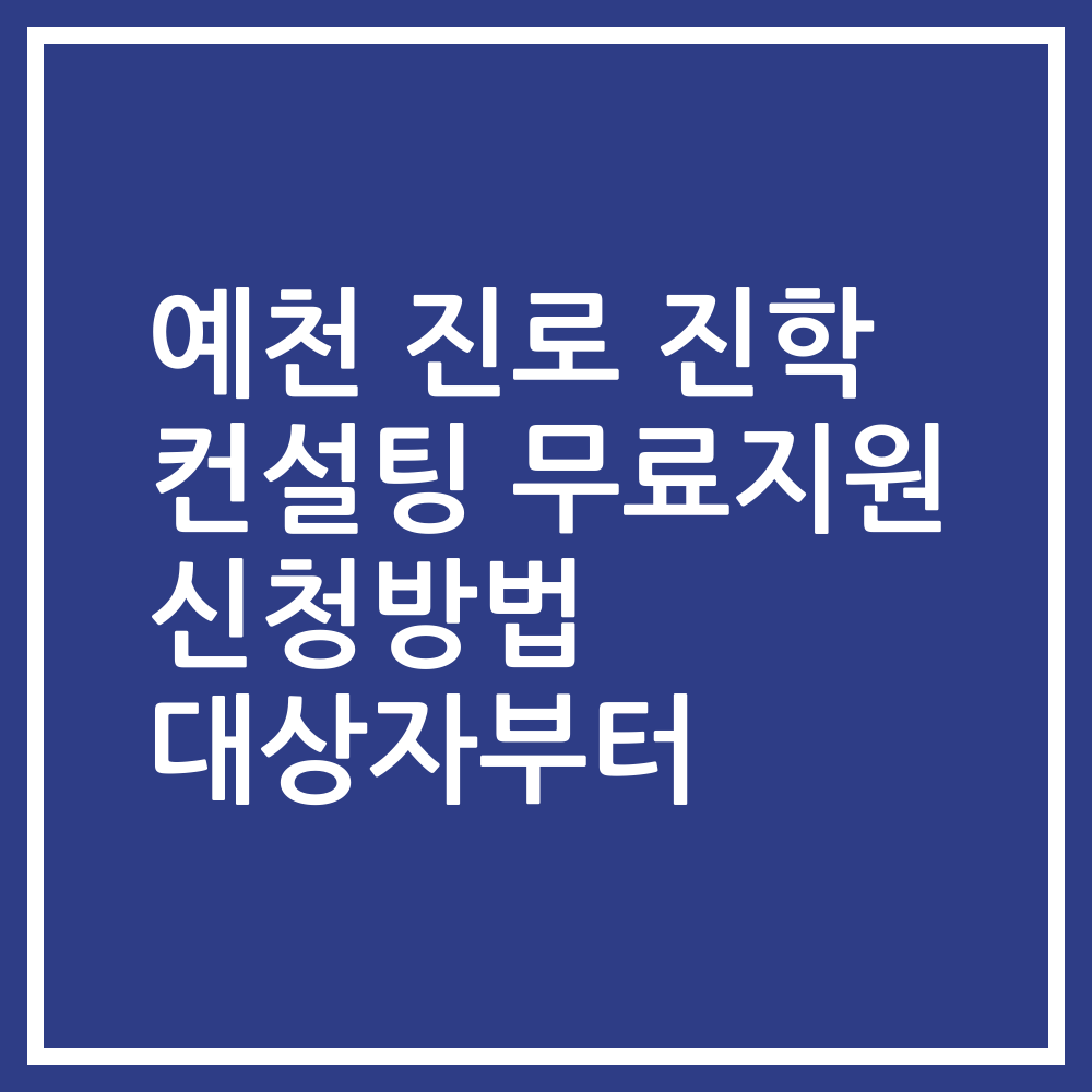 예천 진로 진학 컨설팅 무료지원 신청방법 대상자부터