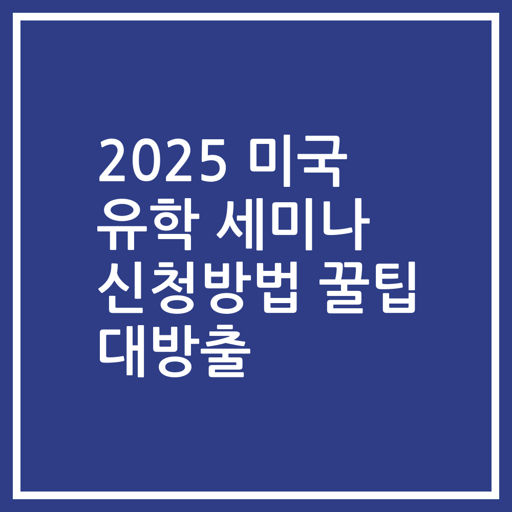 2025 미국 유학 세미나 신청방법 꿀팁 대방출