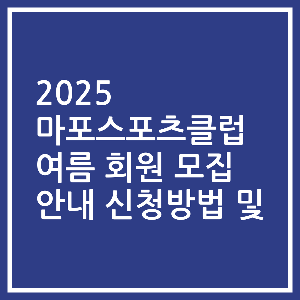 2025 마포스포츠클럽 여름 회원 모집 안내 신청방법 및