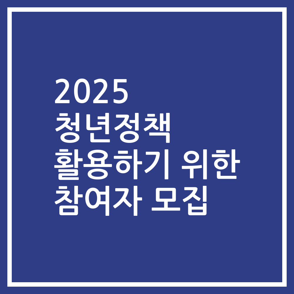2025 청년정책 활용하기 위한 참여자 모집