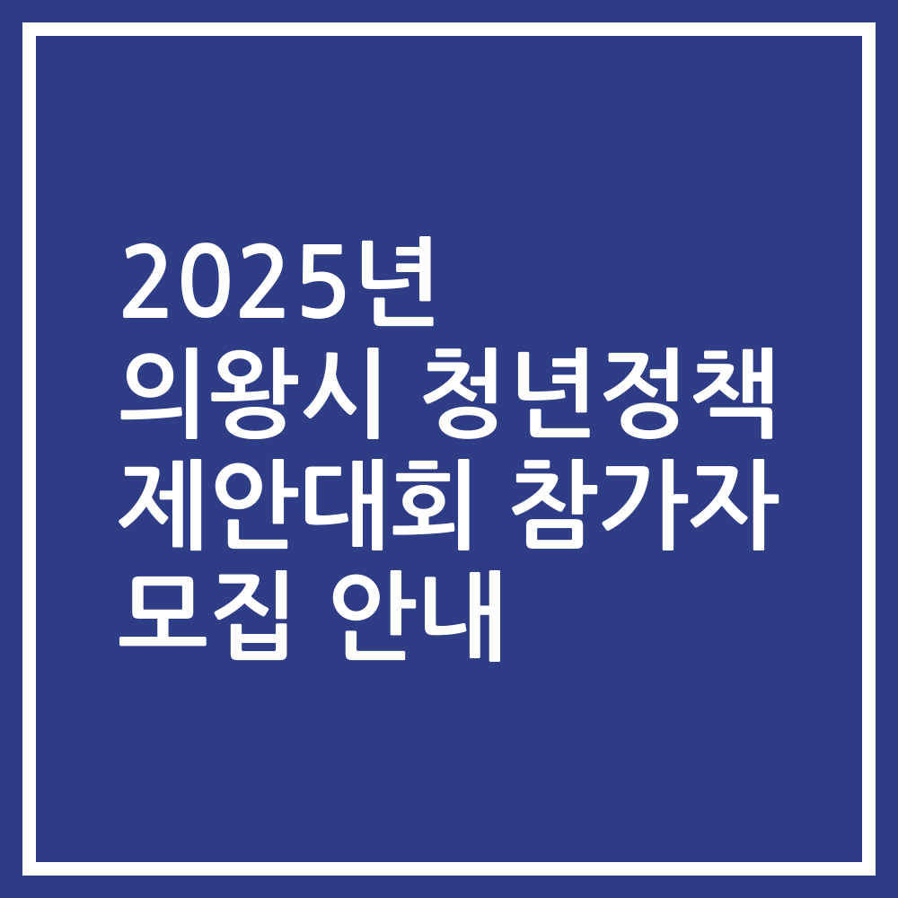 2025년 의왕시 청년정책 제안대회 참가자 모집 안내